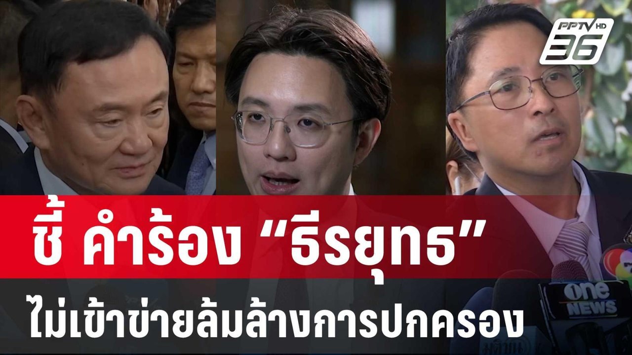 “อ.วีรพัฒน์” ชี้ คำร้อง “ธีรยุทธ” ไม่เข้าข่ายล้...