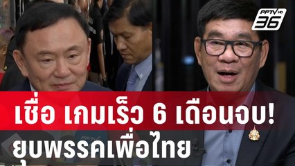 สมชัย เชื่อ เกมเร็ว 6 เดือนจบ! ยุบพรรคเพื่อไทย  | ลึกไม่ลับ | 10 ต.ค. 67