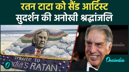 Ratan Tata Last Rites: रतन टाटा को रेत कलाकार सुदर्शन की अनोखी श्रद्धांजलि | वनइंडिया हिंदी #Shorts