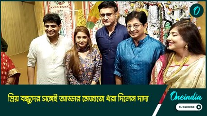 এবার পুজোয় কলকাতায় মহারাজ, বন্ধুদের সঙ্গে আড্ডা দিতে কোথায় গেলেন সৌরভ?
