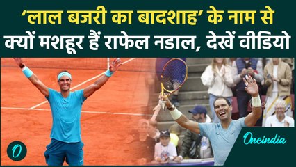 Rafael Nadal Retirement: राफेल नडाल को क्यों कहा जाता है ‘लाल बजरी का बादशाह’ | वनइंडिया हिंदी