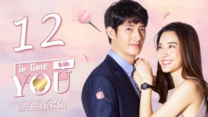 [Sub CC] In Time With You EP12 ถึงห้ามใจก็จะรัก 我可能不会爱你【泰语】