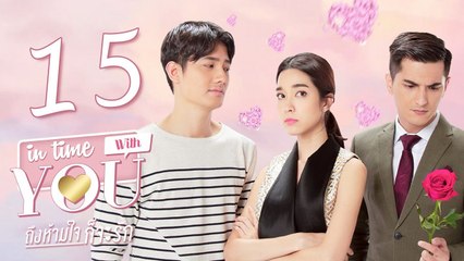 [Sub CC] In Time With You EP15 ถึงห้ามใจก็จะรัก 我可能不会爱你【泰语】