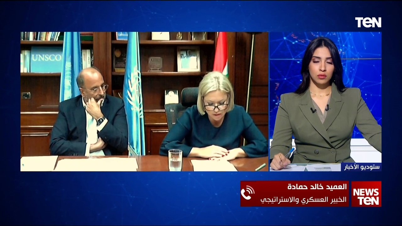 الخبير العسكري العميد خالد حمادة: استهداف جيش الاحتلال لقوات "اليونيفيل" مقصود