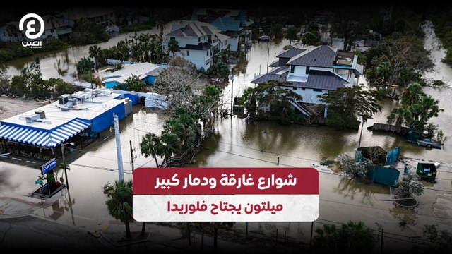 شوارع غارقة ودمار كبير .. ميلتون يجتاح فلوريدا