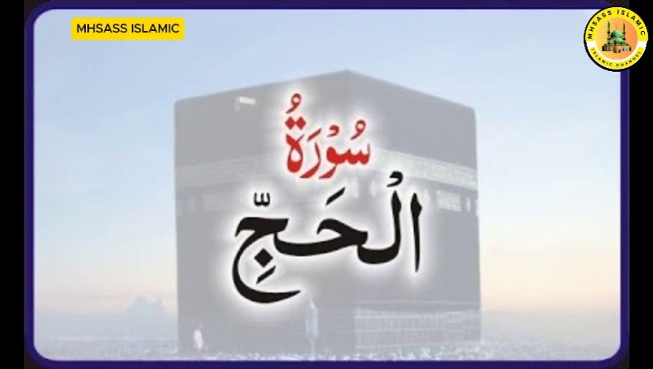 Surah Al-Hajj With Urdu Translation | Surah Al-Hajj Urdu Tarjuma ke Sath || MHSASS ISLAMIC