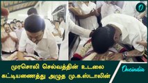 Murasoli Selvam உடலுக்கு முதலமைச்சர் மரியாதையை | Oneindia Tamil