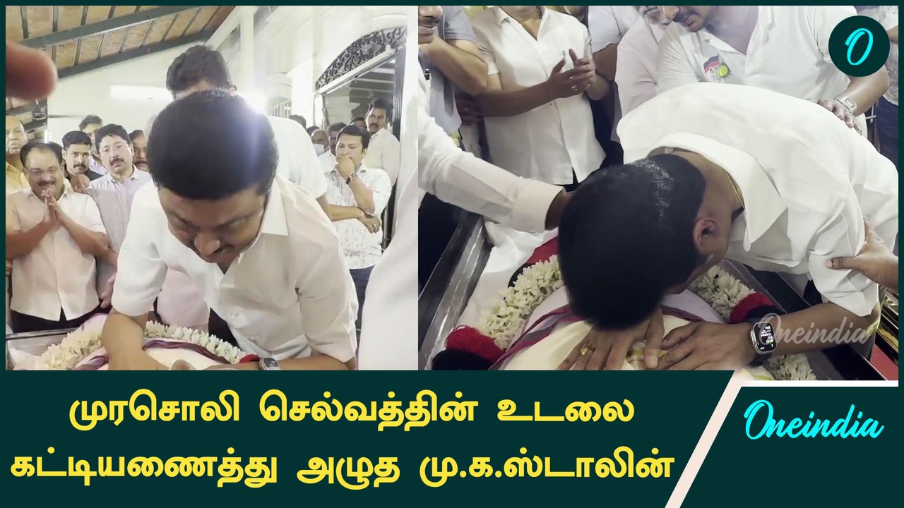 Murasoli Selvam உடலுக்கு முதலமைச்சர் மரியாதையை | Oneindia Tamil
