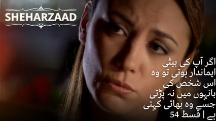 اگر آپ کی بیٹی ایماندار ہوتی تو وہ اس شخص کی بانہوں میں نہ پڑتی جسے وہ بھائی کہتی ہے | قسط 54