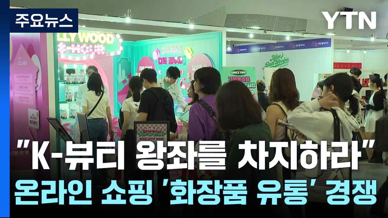 "K-뷰티 왕좌를 차지하라"...온라인 쇼핑 '화장품 유통' 경쟁 / YTN