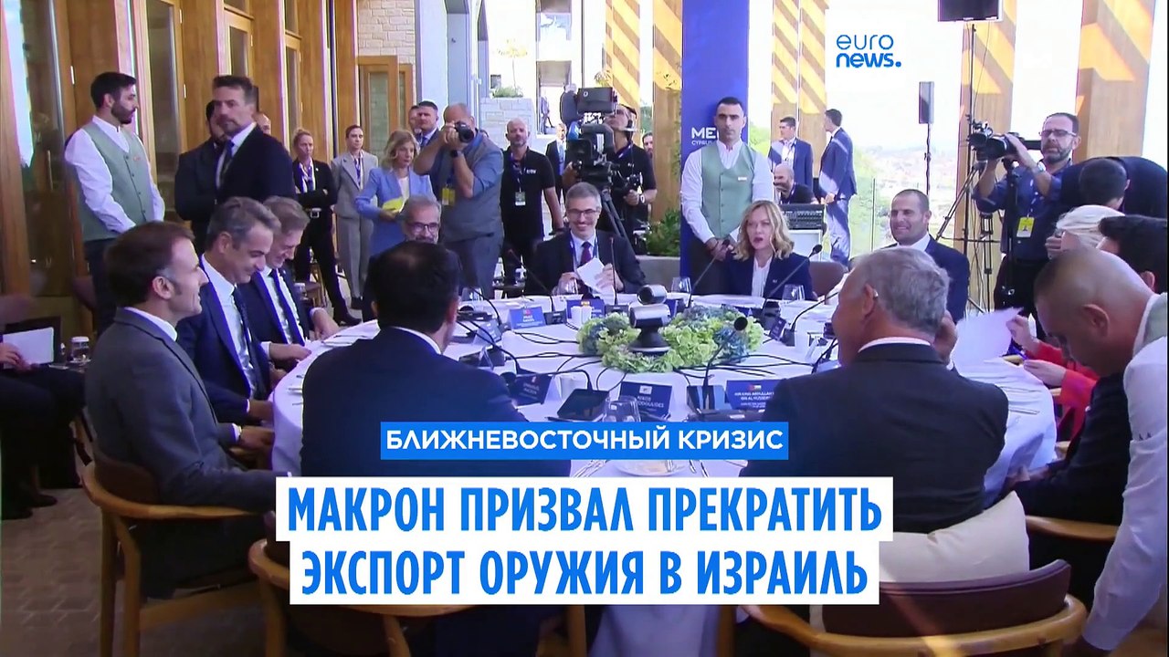 MED 9: Макрон призвал прекратить экспорт оружия...