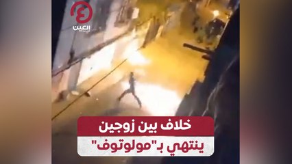 عراك حاد ينتهي بإلقاء قنبلة مولوتوف على منزل في أضنة التركية 🔥