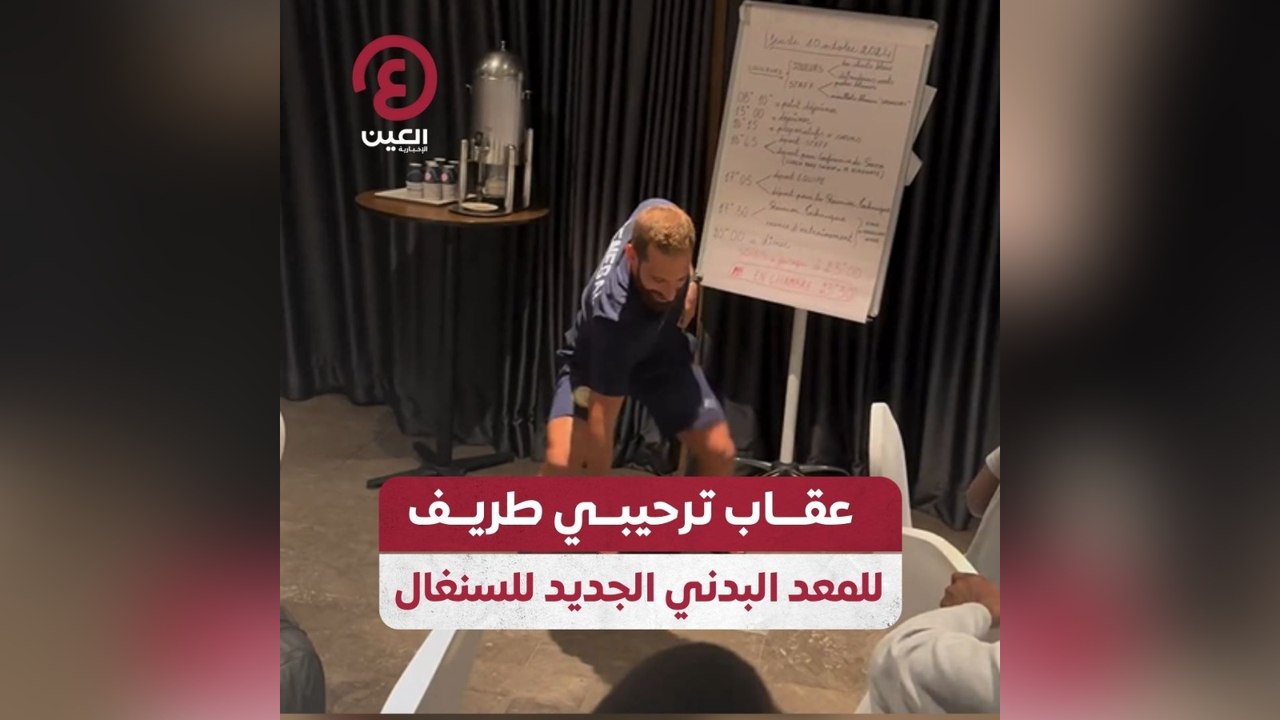 عقاب ترحيبي طريف للمعد البدني الجديد للسنغال