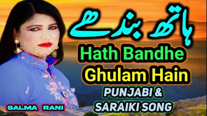 Hath bandhe ghulam hain | New song | latest song | saraiki song  | Salma Rani