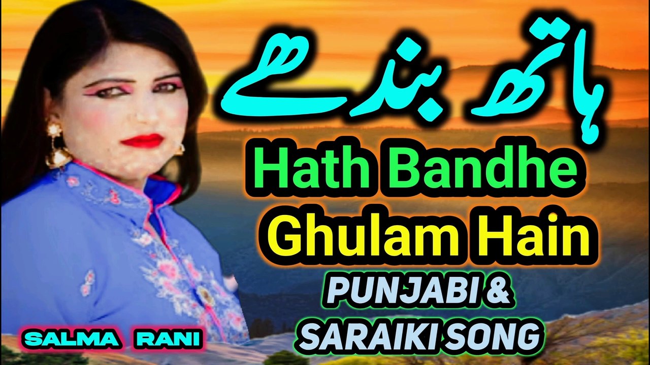 Hath bandhe ghulam hain | New song | latest song | saraiki song  | Salma Rani