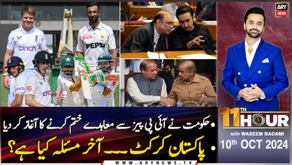 11th Hour | Waseem Badami | Grand Jirga | PAK vs ENG | IPPs Contract | ARY News | 10th October 2024