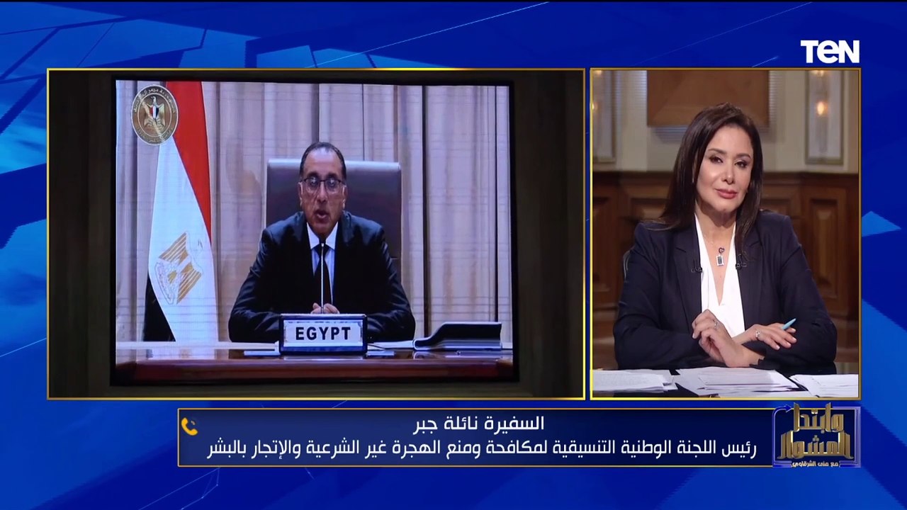 السفيرة نائلة جبر: الدولة حريصة على مواجهة ظاهرة الهجرة الغير شرعية والحد منها