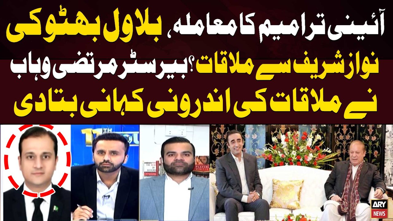 Bilawal Bhutto Meets Nawaz Sharif | Barrister Murtaza Wahab Revealed  Internal Story of the Meeting