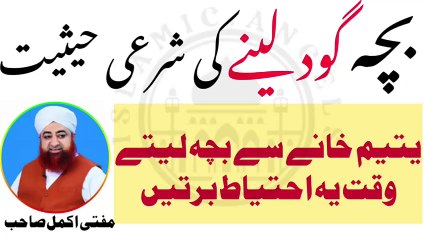 Bacha goud lenay ki sharai haseat kya he?