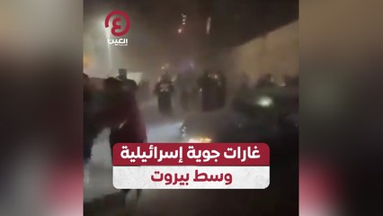 غارات جوية إسرائيلية وسط بيروت