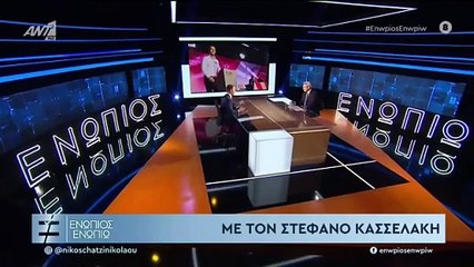 ΕΝΩΠΙΟΣ ΕΝΩΠΙΩ - ΣΤΕΦΑΝΟΣ ΚΑΣΣΕΛΑΚΗΣ ΓΙΑ ΚΟΥΚΟΥΛΟΦΟΡΟΥΣ