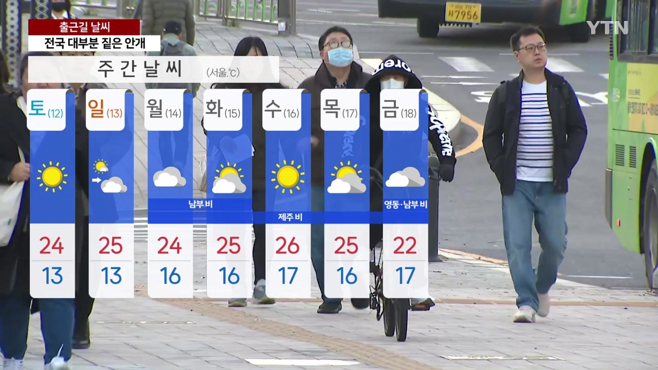 [출근길 YTN 날씨 10/11] 출근길 짙은 안개 유의...아침 쌀쌀·낮 온화, 큰...