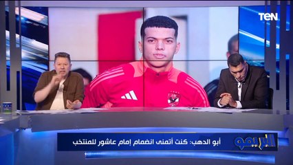 Download Video: أبو الدهب: كان لازم إمام عاشور يروح المنتخب الوطني.. ورضا عبد العال يرد: مجاش علشان هيلعب احتياطي