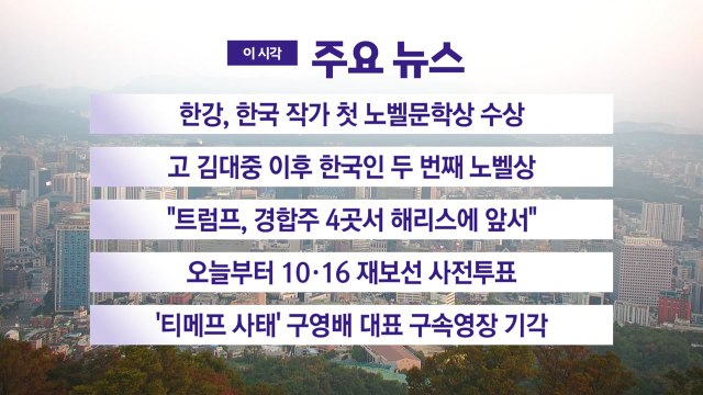 [YTN 실시간뉴스] 한강, 한국 작가 첫 노벨문학상 수상 / YTN