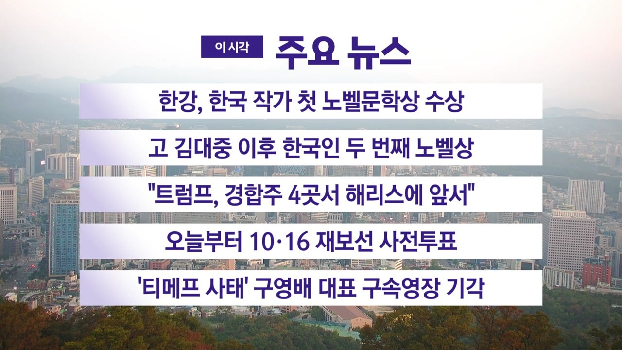 [YTN 실시간뉴스] 한강, 한국 작가 첫 노벨문학상 수상 / YTN