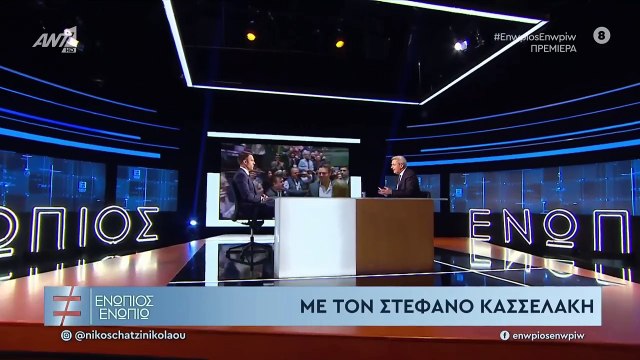 ΕΝΩΠΙΟΣ ΕΝΩΠΙΩ - ΣΤΕΦΑΝΟΣ ΚΑΣΣΕΛΑΚΗΣ - ΓΙΑ ΕΚΛΟΓΕΣ