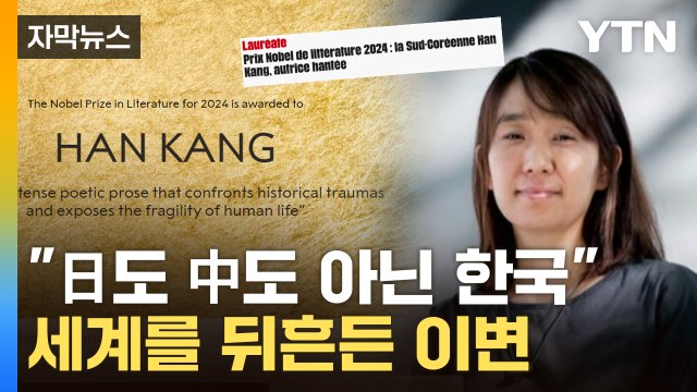 [자막뉴스] 기어이 '한강의 기적'...오로지 한글로 노벨상 우뚝 선 '글수저' / YTN