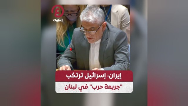 إيران: إسرائيل ترتكب جريمة حرب في لبنان