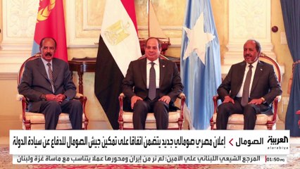 "قمة أسمرة الثلاثية".. مصر والصومال وإريتريا تتحد لمواجهة التوترات في القرن الأفريقي