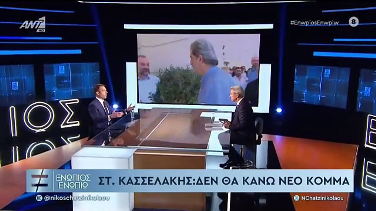 ΕΝΩΠΙΟΣ ΕΝΩΠΙΩ - ΣΤΕΦΑΝΟΣ ΚΑΣΣΕΛΑΚΗΣ ΓΙΑ ΝΕΟ ΚΟΜΜΑ