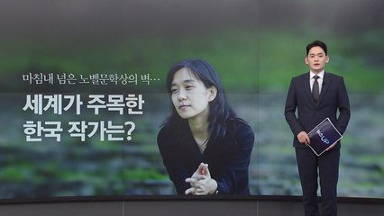 마침내 넘은 노벨문학상 벽...'번역의 힘' 컸다 [앵커리포트] / YTN