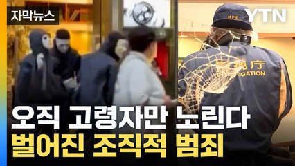 [자막뉴스] 日 단순 강도인줄 알았는데...놀라운 배후가 숨겨져 있었다 / YTN
