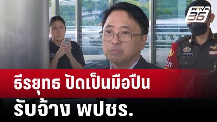 ธีรยุทธ ปัดเป็นมือปืนรับจ้าง พปชร. | โชว์ข่าวเช้านี้ | 11 ต.ค. 67