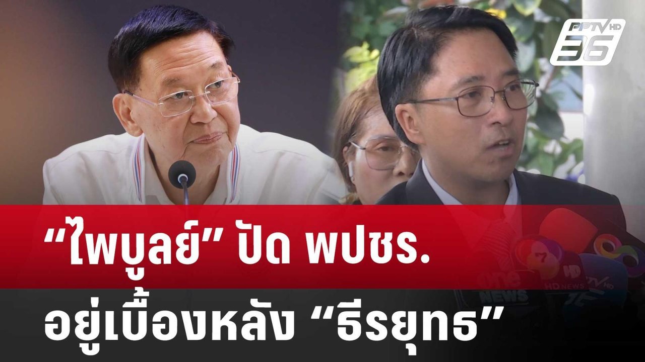 “ไพบูลย์” ปัด พปชร.อยู่เบื้องหลัง “ธีรยุทธ” | โ...