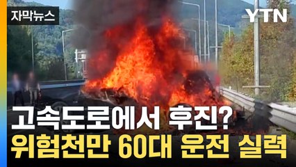[자막뉴스] 출구 놓쳤다고 고속도로서 후진...화물차 추돌 후 폭발 / YTN