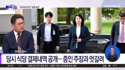 김혜경 측 증인 “밥값 현금 결제”…금융내역과 상이