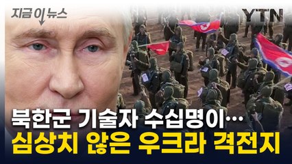 "우크라 진격에 결정적 역할"...北 '총알받이' 이어 러 전선서 수상한 정황 [지금이뉴스] / YTN