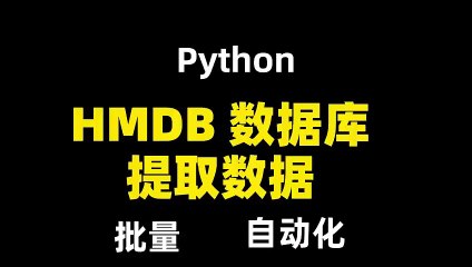使用 Python 从 HMDB 网站提取数据，附代码和教程。