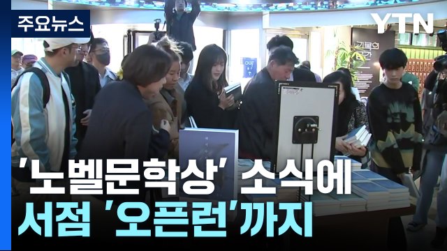 한강 작가 '노벨문학상' 소식에...서점 '오픈런'까지 / YTN