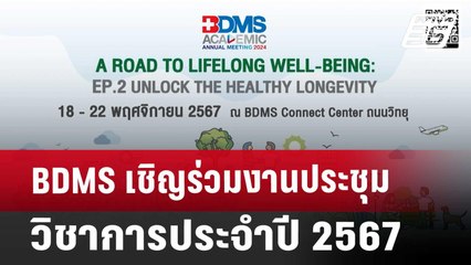 BDMS เชิญร่วมงานประชุมวิชาการประจำปี 2567 | โชว์ข่าวเช้านี้ | 11 ต.ค. 67