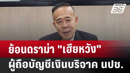 ย้อนดราม่า "เฮียหวัง" ผู้ถือบัญชีเงินบริจาค นปช. | โชว์ข่าวเช้านี้ | 11 ต.ค. 67