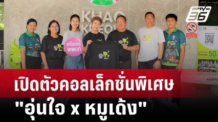 เปิดตัวคอลเล็กชั่นพิเศษ "อุ่นใจ x หมูเด้ง" AIS-องค์การสวนสัตว์ฯ | โชว์ข่าวเช้านี้ | 11 ต.ค. 67