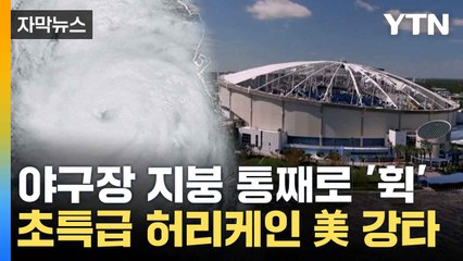 [자막뉴스] 美 허리케인 지나가면 허허벌판...차원이 다른 공포 / YTN