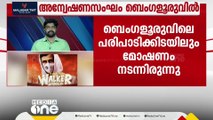 അലൻ വാക്കറുടെ പരിപാടിക്കിടെ  മൊബൈൽ ഫോണുകൾ  മോഷണം പോയ കേസിൽ   അന്വേഷണസംഘം ബംഗളൂരുവിൽ...