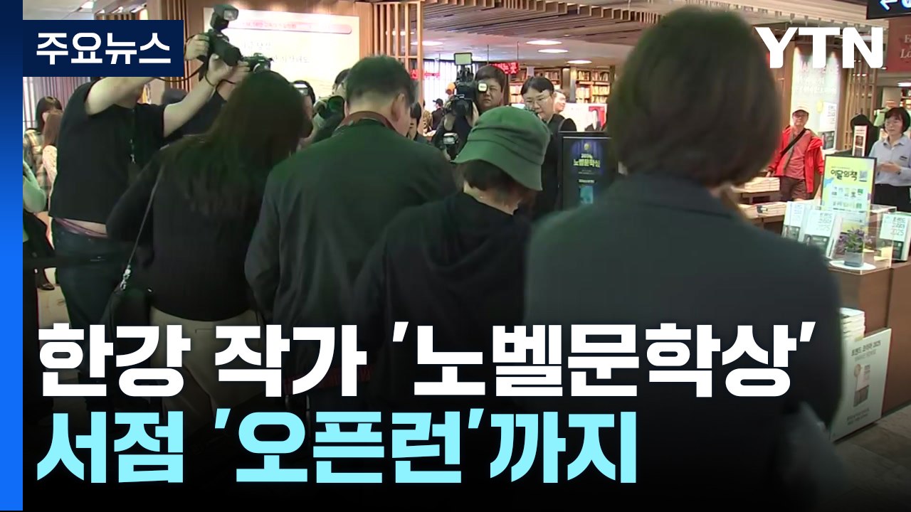 한강 작가 '노벨문학상' 수상...서점 '오픈런'까지 / YTN