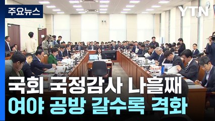 국감 나흘째..."동행명령권 남발" vs "증인들의 국회 무시" / YTN